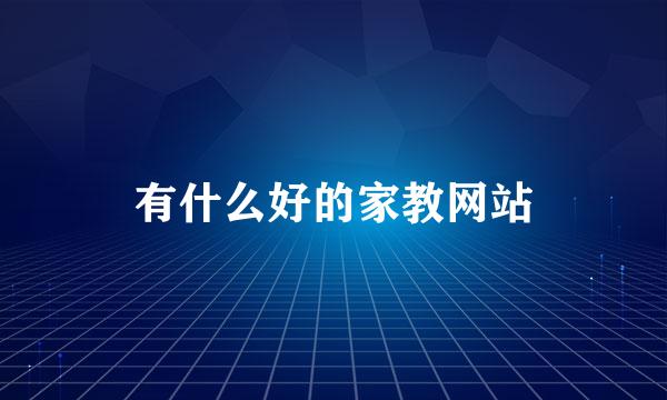 有什么好的家教网站
