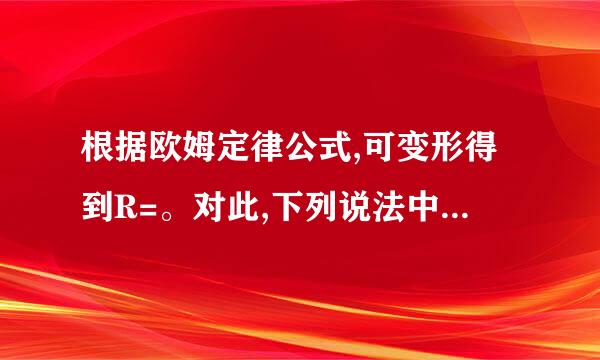 根据欧姆定律公式,可变形得到R=。对此,下列说法中正确的是(    )