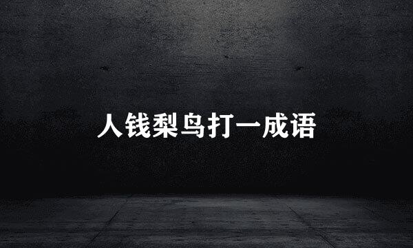 人钱梨鸟打一成语