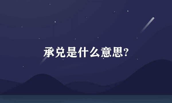 承兑是什么意思?