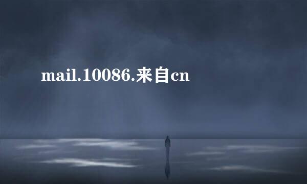 mail.10086.来自cn