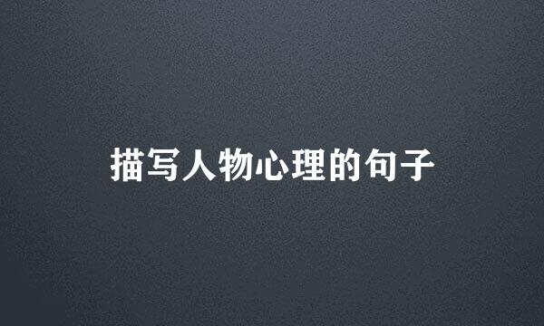 描写人物心理的句子