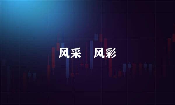 风采 风彩