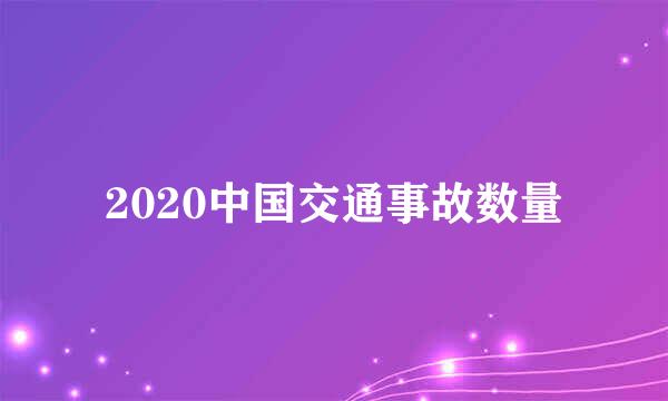 2020中国交通事故数量