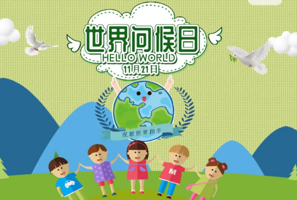 11月21日确定为世界什么日