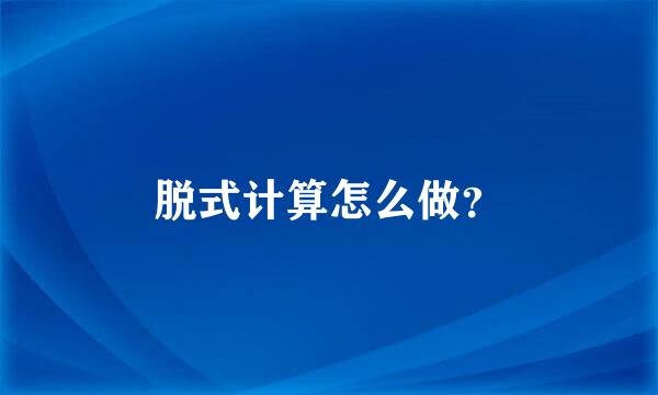 脱式计算怎么做？