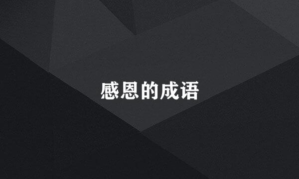 感恩的成语