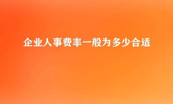 企业人事费率一般为多少合适