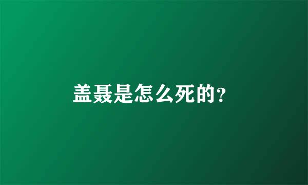 盖聂是怎么死的？