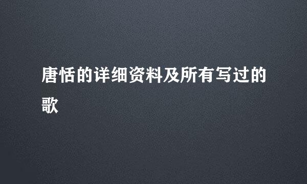 唐恬的详细资料及所有写过的歌