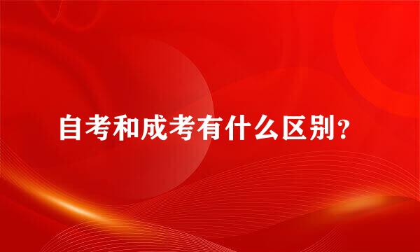 自考和成考有什么区别？