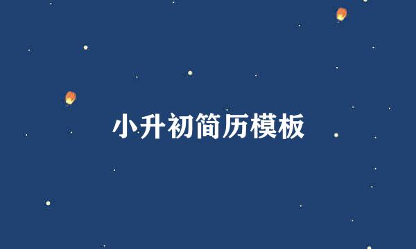 小升初简历模板