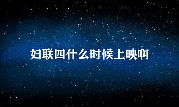 妇联四什么时候上映啊