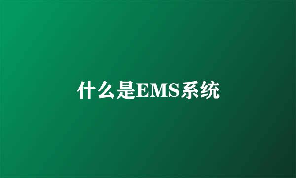 什么是EMS系统