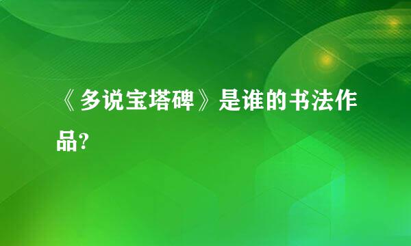 《多说宝塔碑》是谁的书法作品?