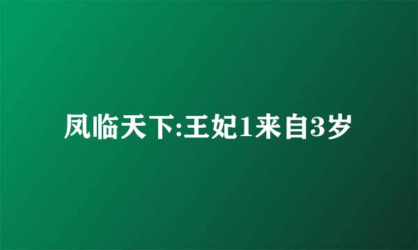 凤临天下:王妃1来自3岁