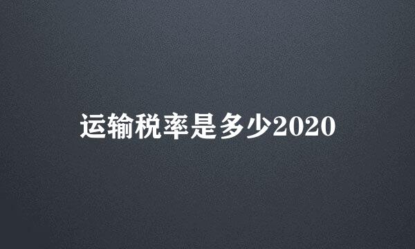 运输税率是多少2020