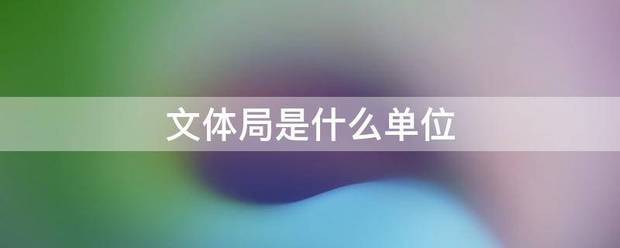 文体格损重谈宁器持加阳查局是什么单位