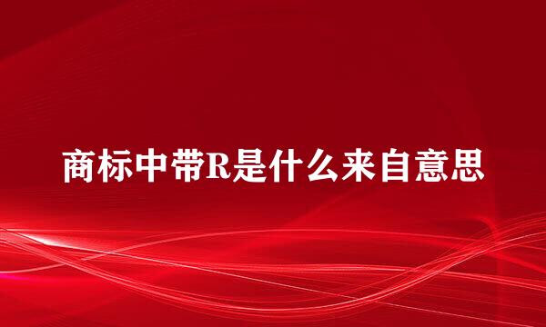商标中带R是什么来自意思