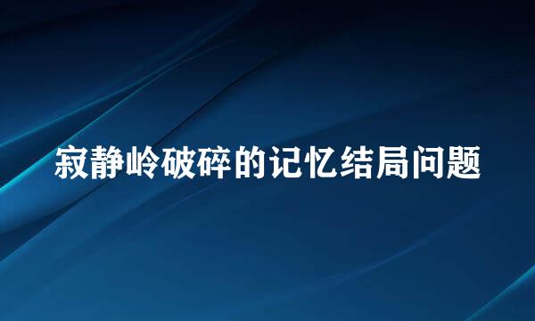 寂静岭破碎的记忆结局问题