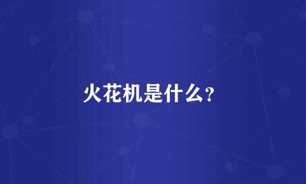 火花机是什么？