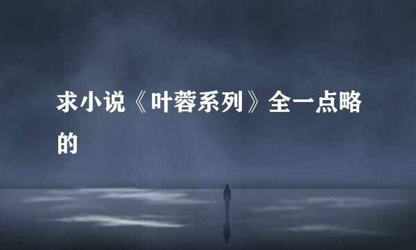 求小说《叶蓉系列》全一点略的