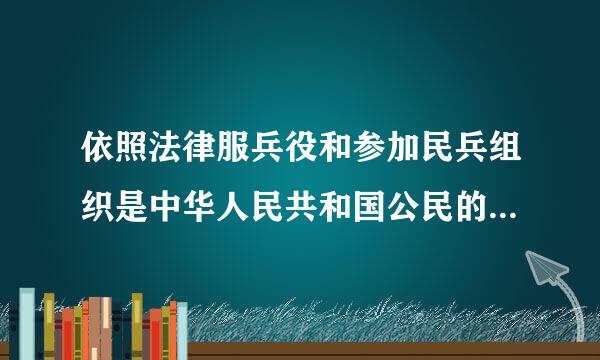 依照法律服兵役和参加民兵组织是中华人民共和国公民的光荣义务？