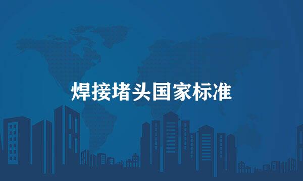焊接堵头国家标准