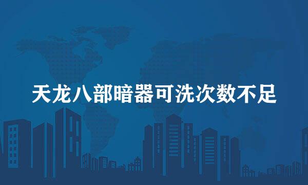 天龙八部暗器可洗次数不足