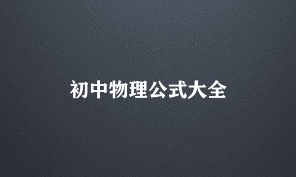 初中物理公式大全