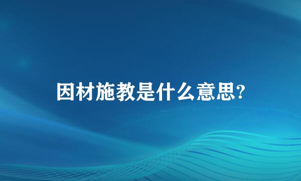 因材施教是什么意思?