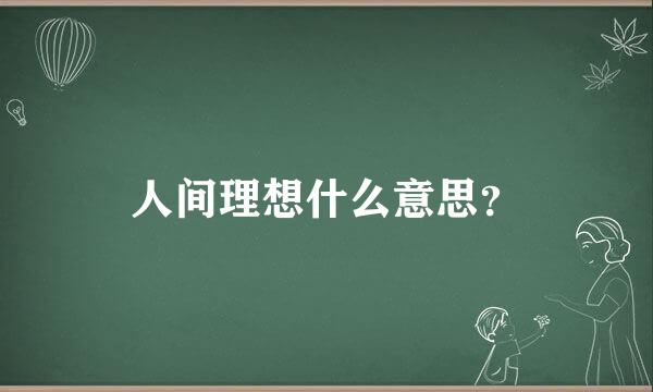 人间理想什么意思？