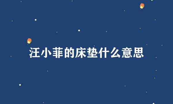 汪小菲的床垫什么意思