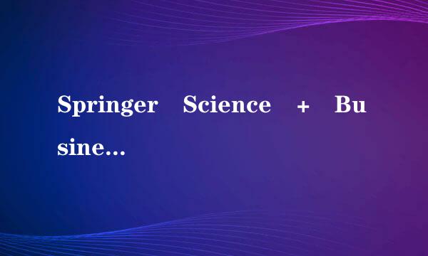 Springer Science + Business Media B.V.是什么