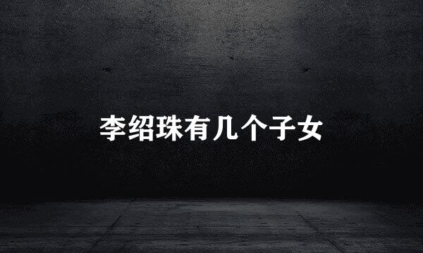 李绍珠有几个子女