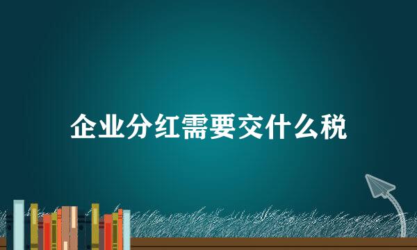 企业分红需要交什么税