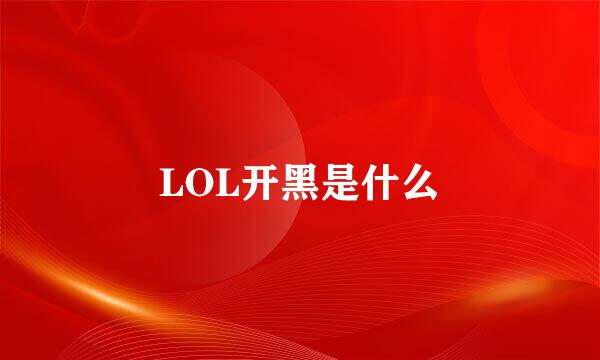LOL开黑是什么