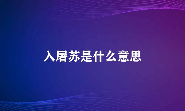 入屠苏是什么意思