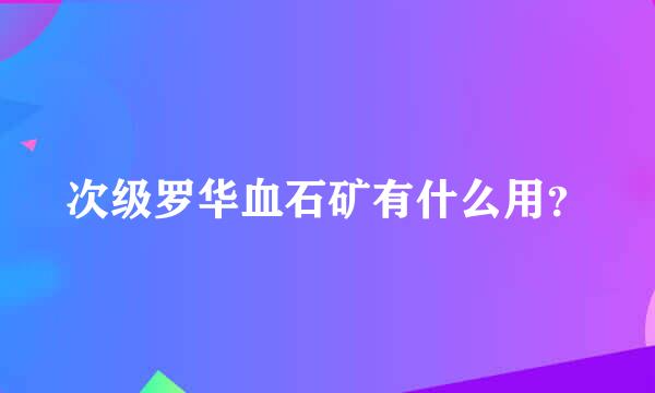 次级罗华血石矿有什么用？
