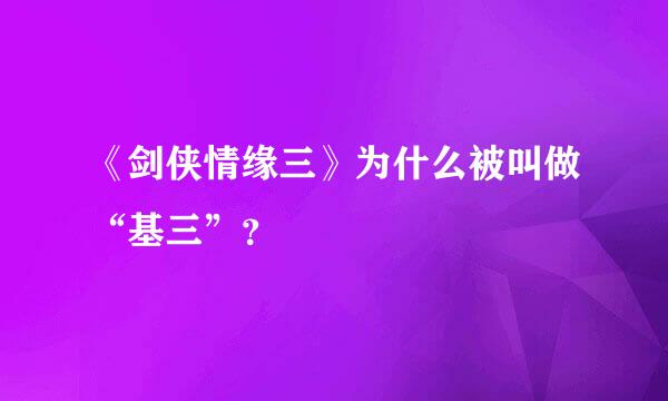 《剑侠情缘三》为什么被叫做“基三”？