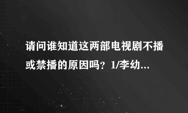 请问谁知道这两部电视剧不播或禁播的原因吗？1/李幼斌主演的(决战江桥，)2/柳云龙的(风答理筝)。