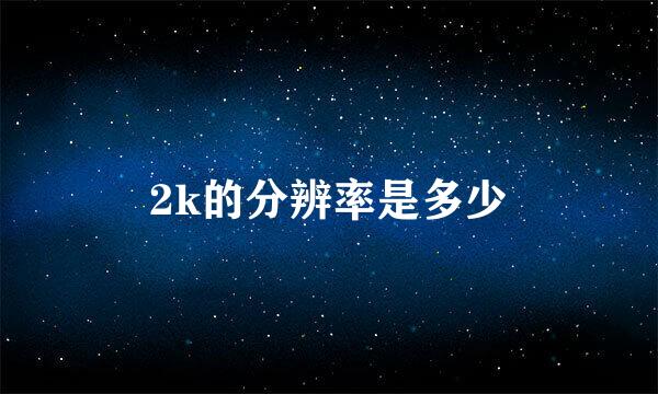 2k的分辨率是多少