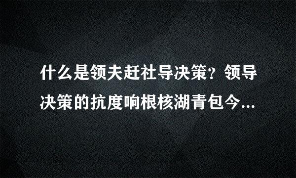 什么是领夫赶社导决策？领导决策的抗度响根核湖青包今要素主要包括哪些