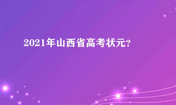 2021年山西省高考状元？