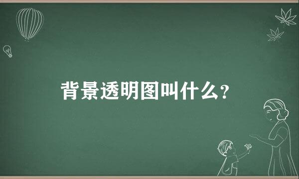 背景透明图叫什么？