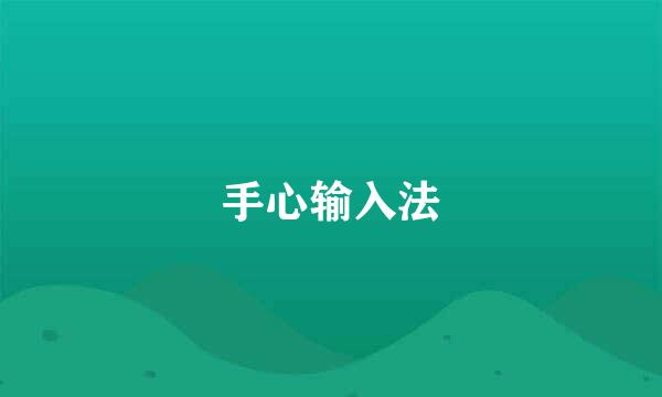 手心输入法