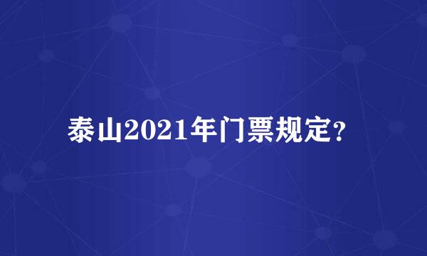 泰山2021年门票规定？