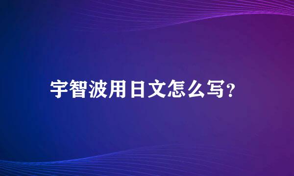 宇智波用日文怎么写？