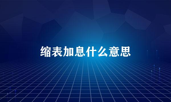 缩表加息什么意思