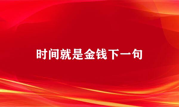 时间就是金钱下一句